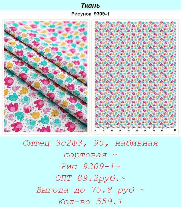 Ситец 3с2ф3, 95, набивная сортовая ~ Рис 9309-1~ ОПТ 89.2руб.~ Выгода до 75.8 руб ~ Кол-во 559.1.jpg
